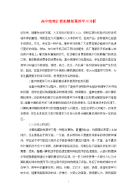 高中物理计算机模拟课件学习分析