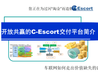 开放共赢的C-Escort交付平台