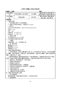 《工程施工土建监理建筑监理资料》小箱梁混凝土浇筑施工技术交底