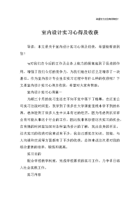 室内设计实习心得及收获