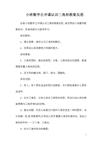 小班数学公开课认识三角形教案反思