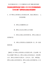 事业单位招聘考试复习资料-2019年江苏灌南县城东污水处理厂招聘模拟试题及答案解析