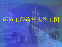 环境工程给排水施工图课件：给排水工程图