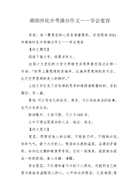 湖南怀化中考满分作文――学会宽容.docx