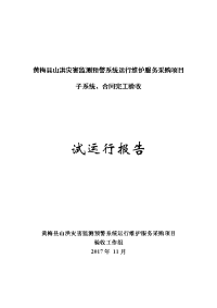 4、黄梅县山洪灾害监测预警系统运行维护服务采购项目试运行报告12.06