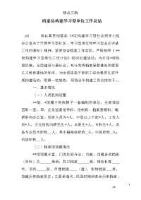 档案局构建学习型单位工作总结