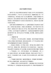 《工程施工土建监理建筑监理资料》2010年监理工作总结