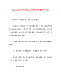 高二历史学科第二学期教学参考计划