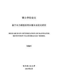 基于水力模型的雨水蓄水池优化研究
