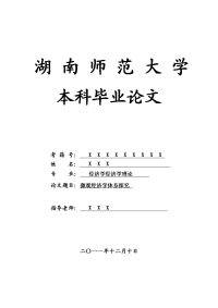 经济学经济学理论毕业论文 微观经济学体系探究