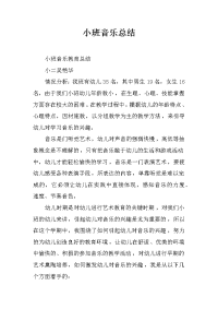 小班音乐总结