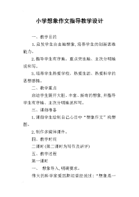 小学想象作文指导教学设计