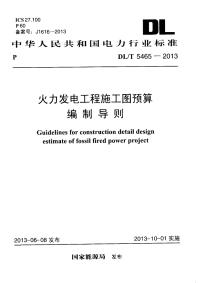 DLT5465-2013火力发电工程施工图预算编制导则