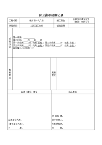 厨卫蓄水试验记录