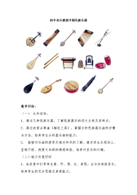 初中音乐教案中国民族乐器