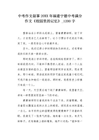中考作文叙事20XX年福建宁德中考满分作文《校园里的记忆》1200字.docx