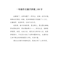 一年级作文做手抄报150字.docx