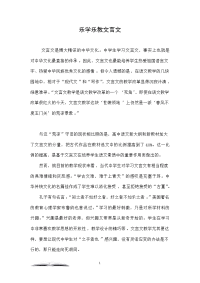 乐学乐教文言文