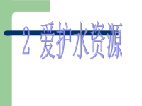 高中化学 爱护水资源课件 新人教版选修1