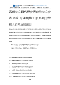 高州论文网代理发表职称论文发表-市政给排水施工长距离顶管技术论文选题题目