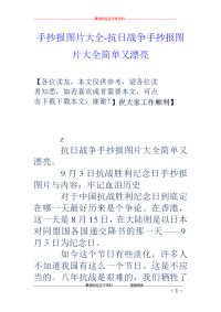 手抄报图片大全-抗日战争手抄报图片大全简单又漂亮