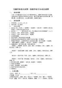 宝丽世际幼儿园第一届秋季亲子运动会流程