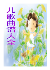 [幼儿读物]经典儿童歌曲歌谱大全增强版