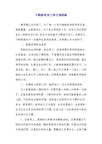 小班保育员工作计划表格