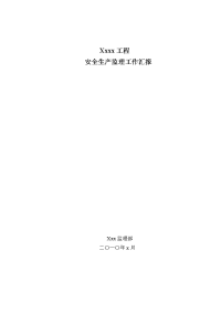 《工程施工土建监理建筑监理资料》某工程安全生产监理工作汇报