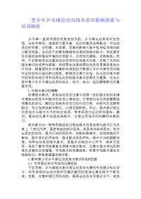 青少年乒乓球运动员战术意识影响因素与培养路径