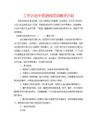 工作计划中班游戏活动教学计划