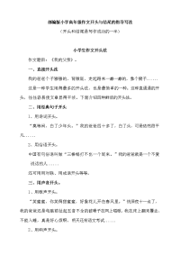 部编版小学高年级作文开头与结尾的指导写法