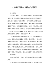 大班数学教案《楼房与号码》