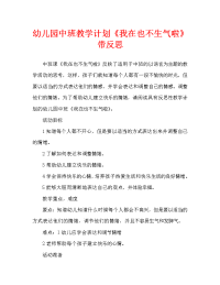 幼儿园中班教案《我在也不生气啦》含反思（通用）.doc