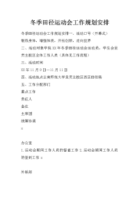冬季田径运动会工作规划安排