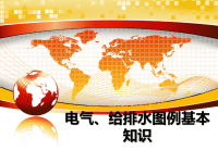 最新电气、给排水图例基本知识教学讲义ppt课件