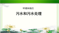 《6 污水和污水处理》示范公开课教学课件【教科版六年级科学下册】