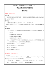 备战2022届高考英语满分作文万能模板06 书信之普通书信和建议信Word版