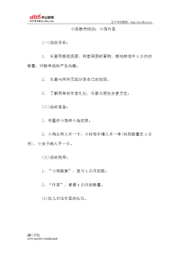 2015教师资格考试幼儿小班数学说课稿：小鸡做客