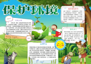小报：保护环境word小报手抄报模板(1).docx