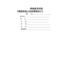 大工15春《钢筋混凝土结构课程设计》模板