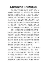 2019医院装修室内设计的原则与方法