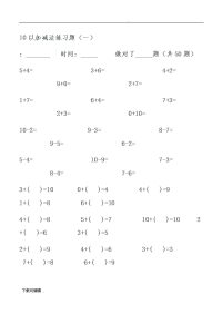 幼儿算术_10以内加减法练习题(精选)