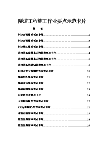 隧道工程施工作业要点卡片