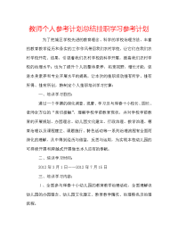 教师个人参考计划总结挂职学习参考计划