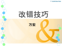 高考改错技巧