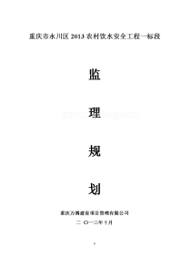 重庆市永川区农村饮水安全工程监理规划