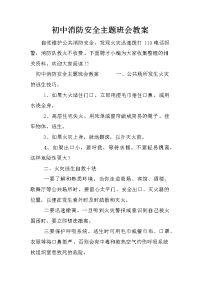 初中消防安全主题班会教案