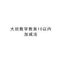 大班数学教案10以内加减法学习资料.doc