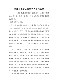 监理工作个人总结个人